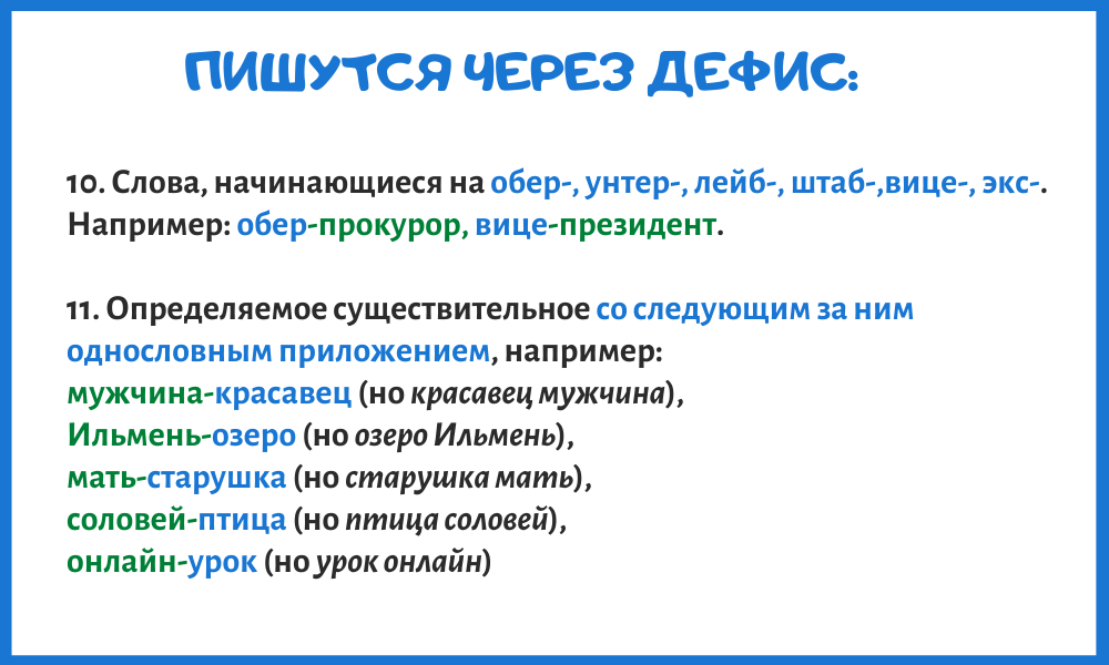 11 слов, которые зря пишут через дефис - Лайфхакер