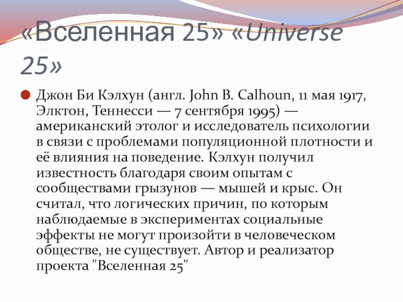 Эксперимент с мышами вселенная 25. Эксперимент 25. Эксперимент джона кэлхуна. Джон кэлхун вселенная 25. Вселенная 25 эксперимент мышиный рай.