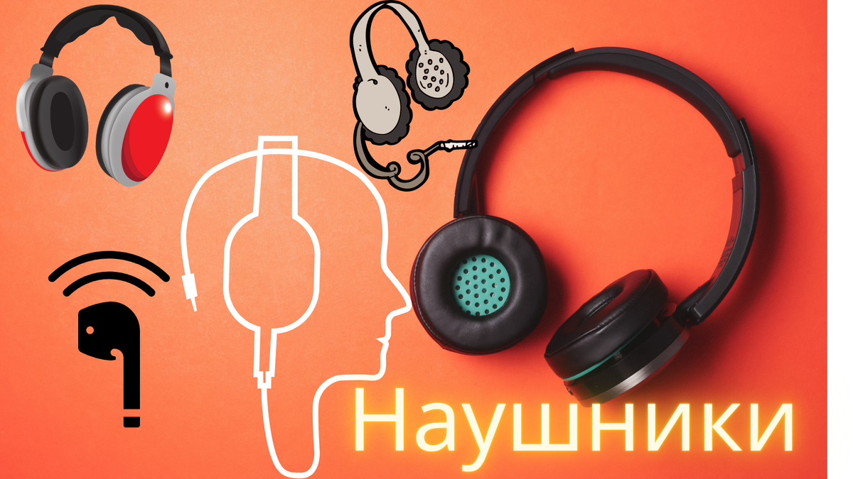 Наушники