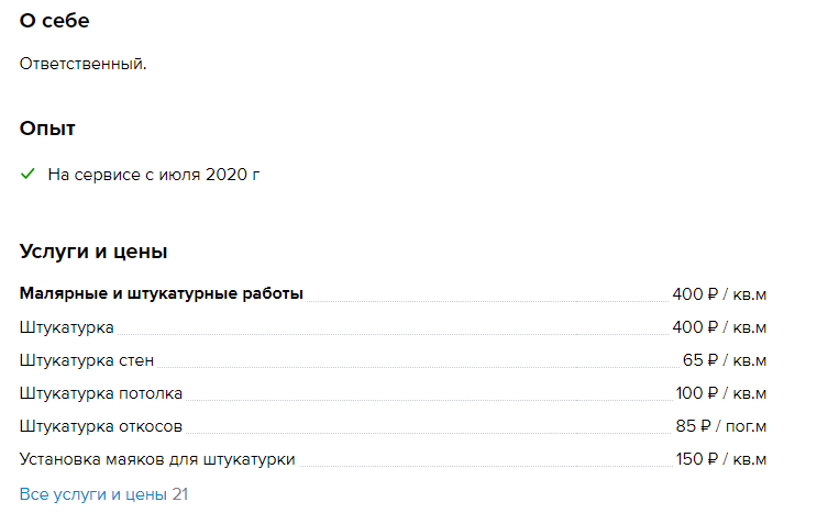 Страничка мастера с сайта с перечнем услуг, которые он оказывает. Вы бы пошли к такому?