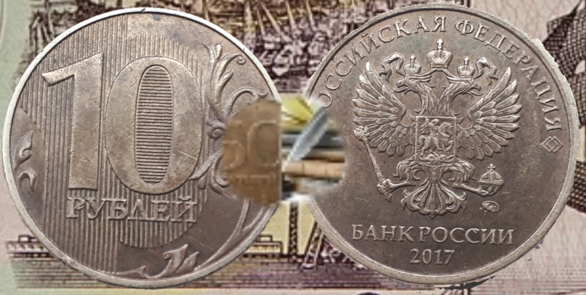10 руб 2017 года. 1 Рубль 2017 ММД. Россия 10 рублей 2017 год ММД. 10 Р ММД 2010 брак. 10 Рублей Азов ММД