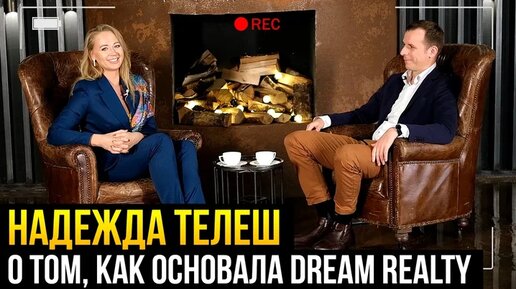 Надежда Телеш о том, как основала агентство недвижимости Dream Realty и о своих принципах работы