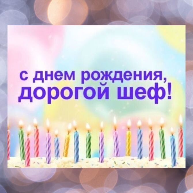 Поздравления с днем рождения начальнику - Новости на ремонты-бмв.рф