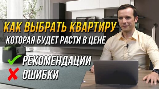 Как выбрать квартиру, которая будет расти в цене