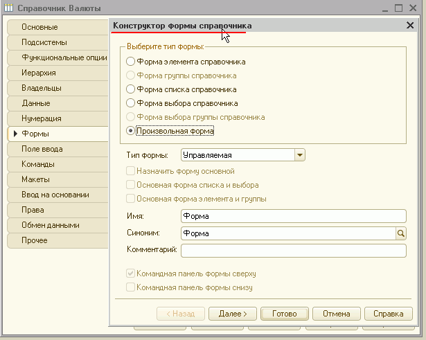 Конструктор формы Справочника