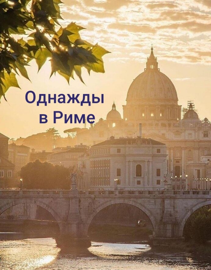 Рим, интернет-ресурсы