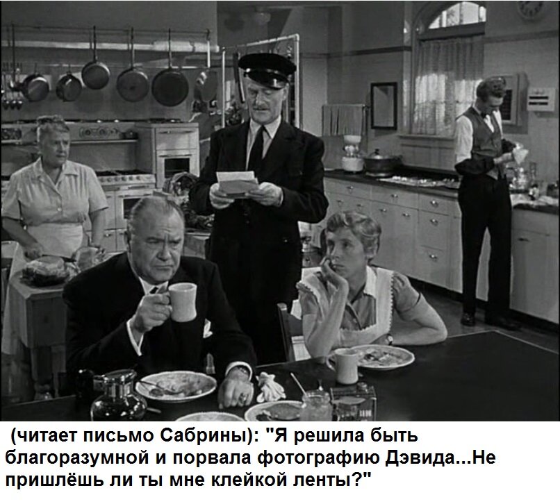 Кадр из фильма "Сабрина"