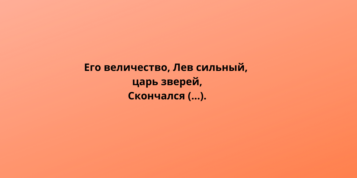 И.И.Дмитриев. Три льва.