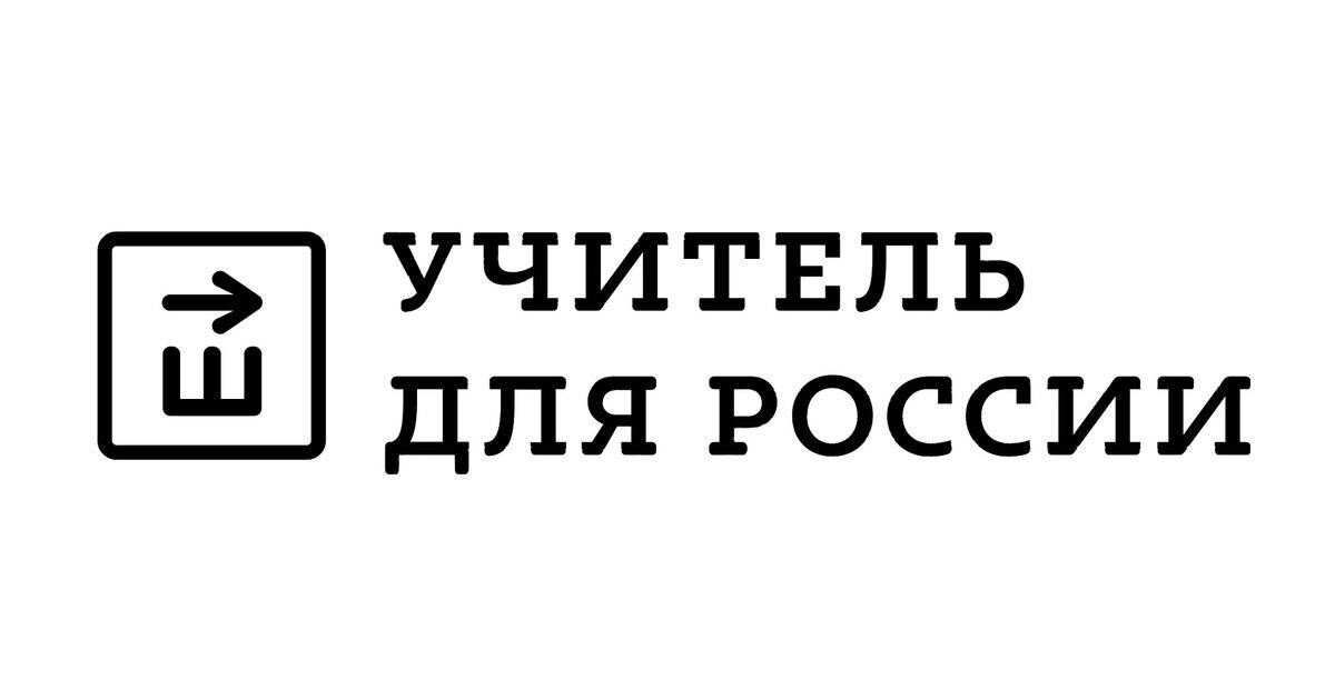 Эмблема программы " Учитель для России" 