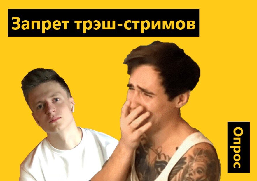 Трэш-стримы стали слишком популярны, но их общественная опасность слишком велика.