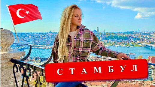 Стамбул. Турция. Достопримечательности, Цены, Еда, Полезные советы, Стоит ли ехать, отдых