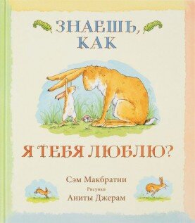 Знаешь, как я тебя люблю? Сэм Макбратни– Я люблю тебя до самой луны, – шепнул зайчонок и закрыл глаза.– Надо же, как далеко… – большой заяц положил его на постель из листьев. Сам устроился рядом, поцеловал его на ночь… и прошептал ему в самое ухо: – И я люблю тебя до самой луны. До самой-самой луны… – и обратно. 