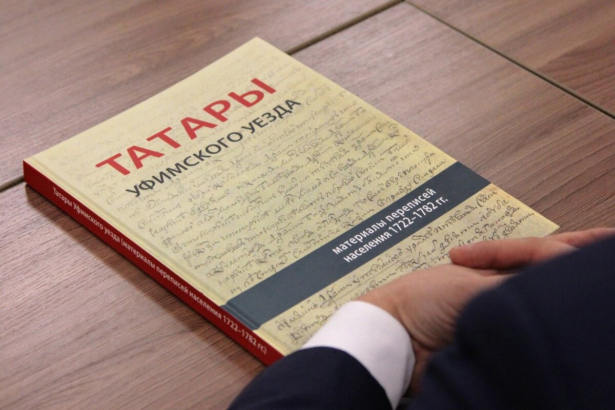 Материалы первой ревизии  о татарском населении Уфимского уезда представлены в книге-справочнике "Татары Уфимского уезда: материалы переписей населения 1722-1782 гг." Фото: https://realnoevremya.ru