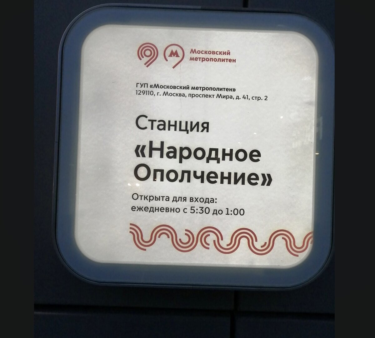 Вывеска на вестибюле станции метро БКЛ «Народное Ополчение».