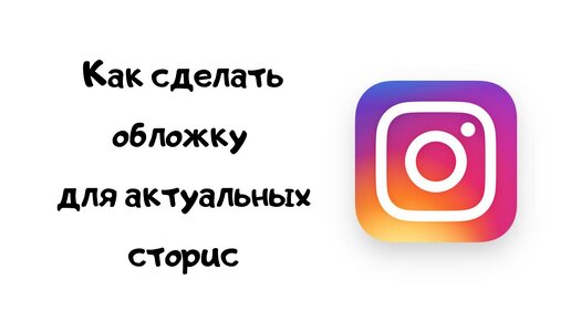 Как сделать актуальную историю в инстаграм. Как сделать актуальную историю в инстаграм