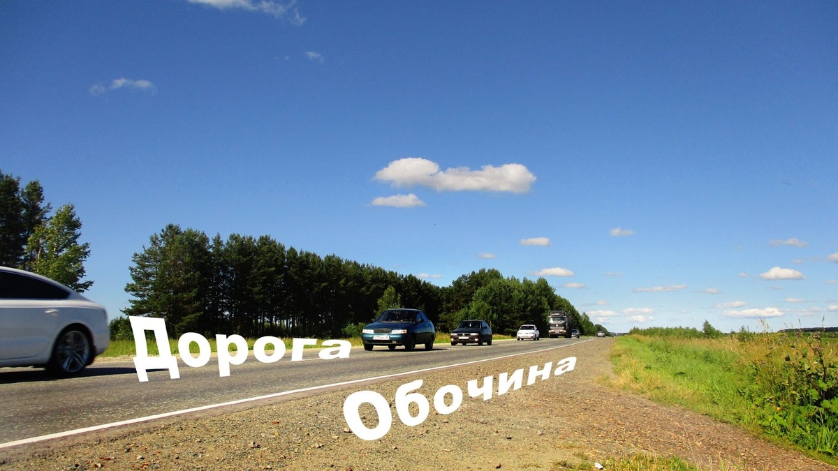 Обочина может быть грунтовой, покрыта травой или щебнем