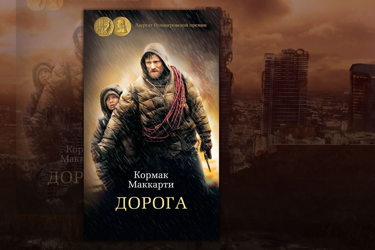 Дорога книга кормак маккарти