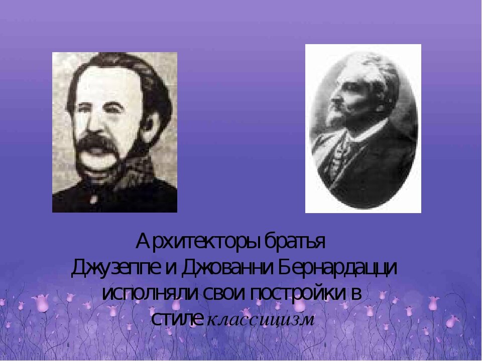 Братья Бернардацци