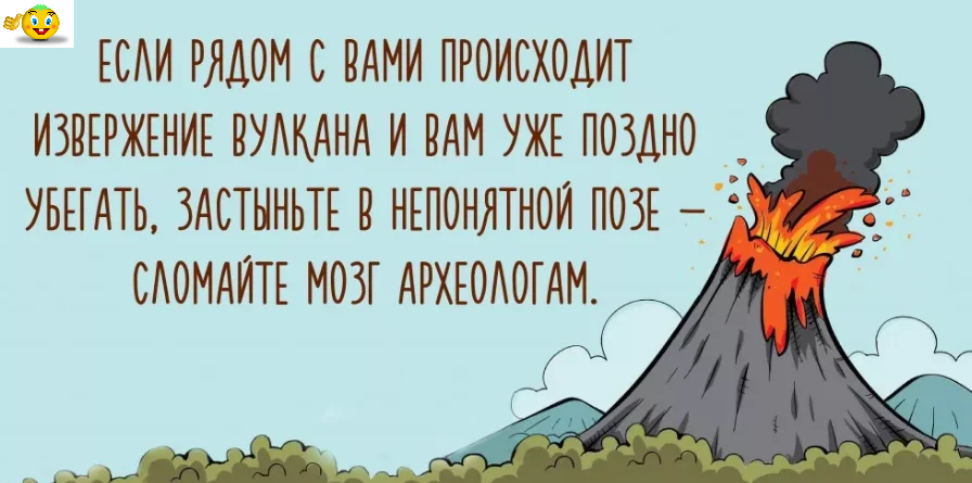 Черный юмор. Открытки с черным юмором. Вулкан прикол. Анекдот про вулкан.