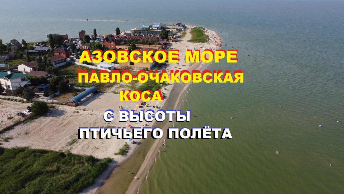 Павло очаковская коса карта