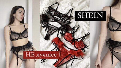 покупки белья с SHEIN с примеркой | НЕУДАЧНЫЕ МОДЕЛИ