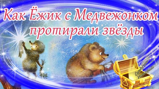 Сундучок историй сказки на ночь новые