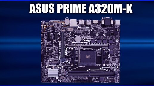 Материнская плата Asus Prime A320m-k