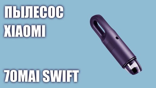 Автомобильный пылесос Xiaomi 70mai Swift