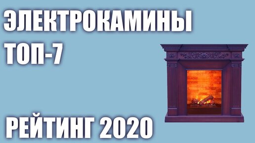 ТОП—7. Лучшие электрокамины (электрические) для дома. Рейтинг 2020 года!