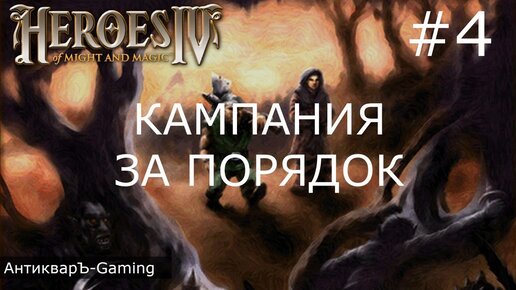 Герои меча и магии 4. Кампания за Порядок. Миссия №1 На перекрестке. Часть IV