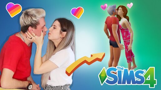 Масей и Элина Целуются!!! 😳 Топовые лайкеры в Sims 4