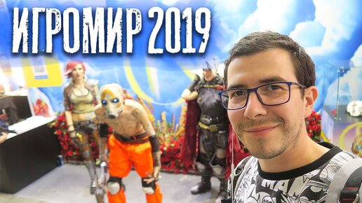 Игромир 2019