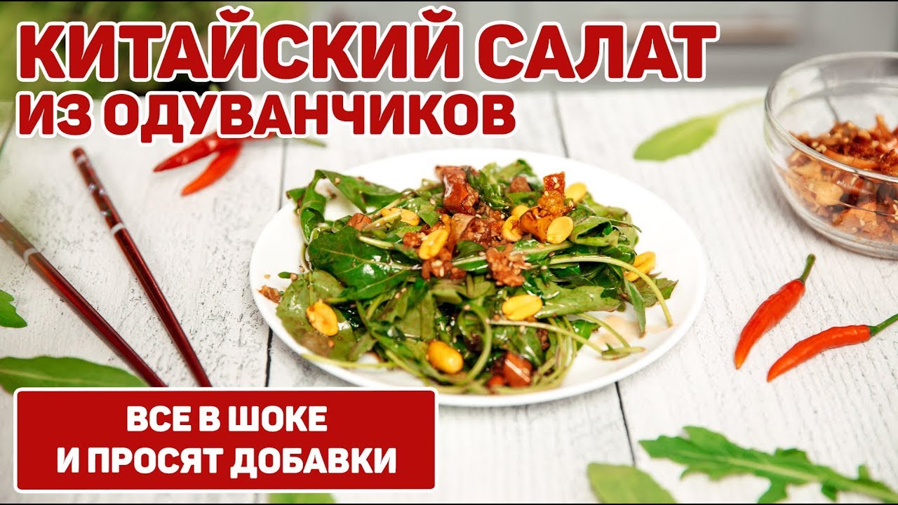 Салат из Одуванчиков | Очень Вкусный Витаминный Салат | Полезный салат с  Рукколой