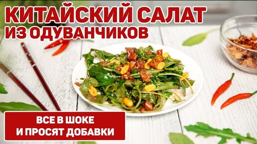 Салат из Одуванчиков | Очень Вкусный Витаминный Салат | Полезный салат с Рукколой