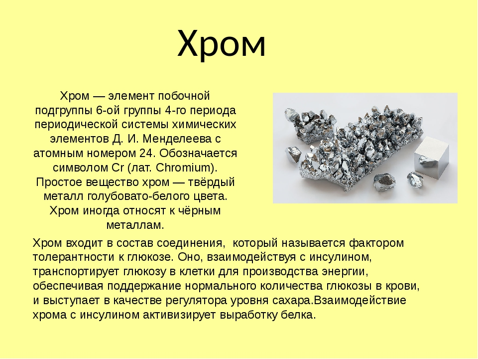 Хром сколько в день. Хром презентация. Хром химический элемент. Хром металл характеристика. Металл хром.