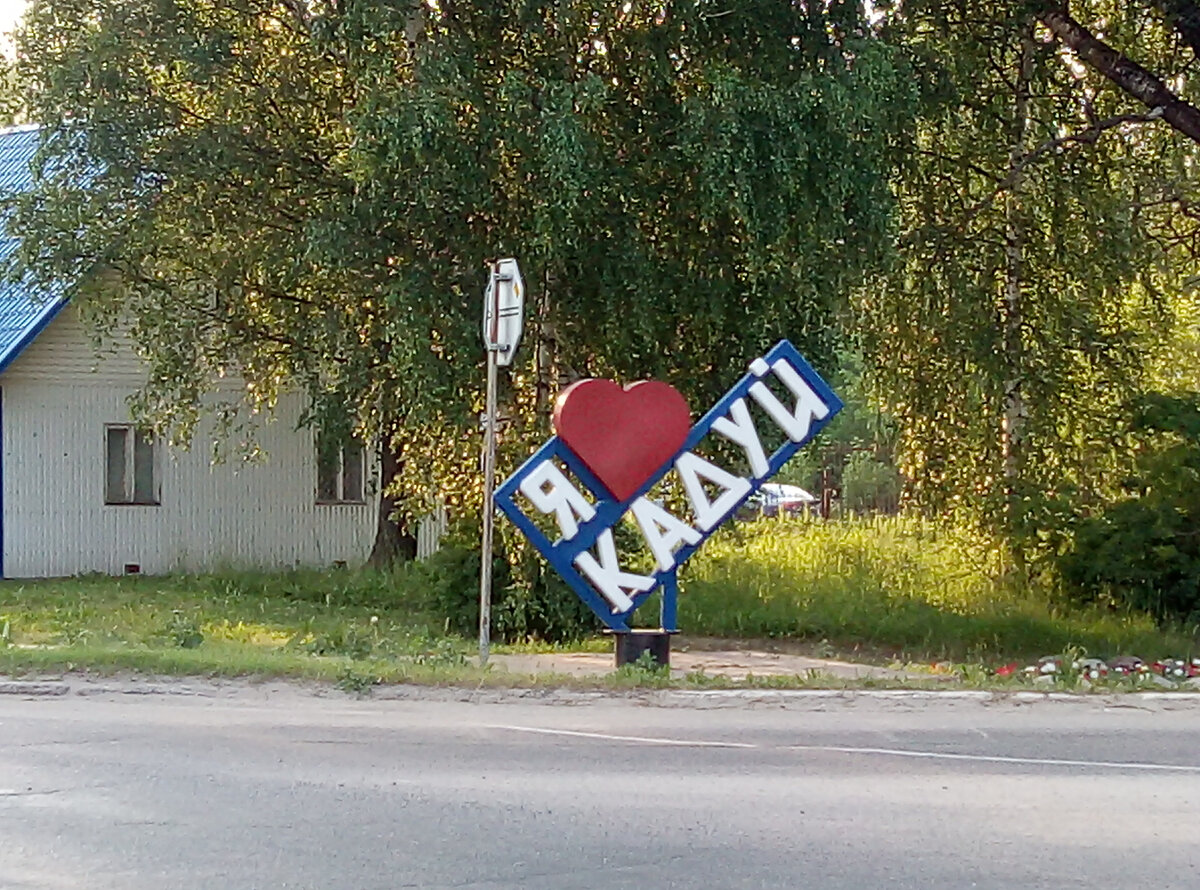 Поселок кадуй. Городского поселения посёлок Кадуй. Село радость Украина. Зелёная гора Кадуй. Я люблю Кадуй картинка.