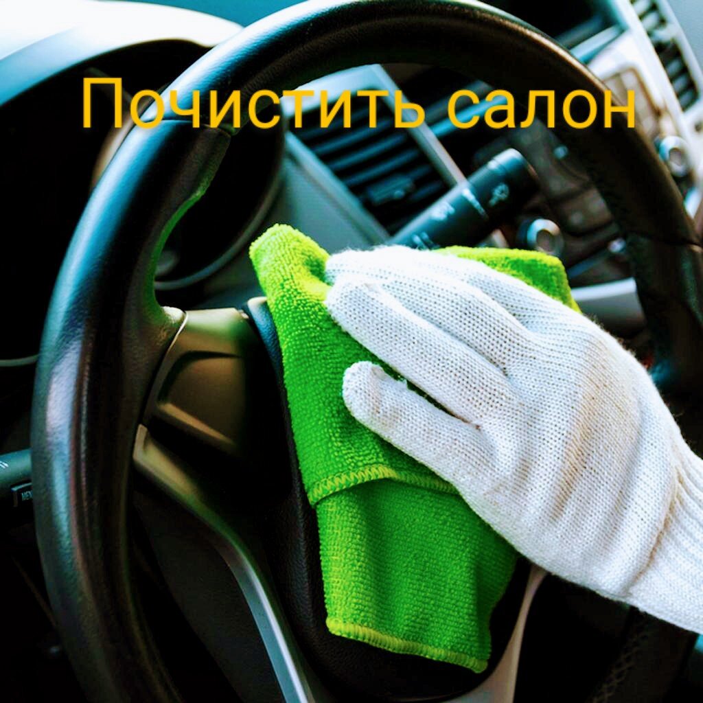 • Уборка салона и очистка дисков;