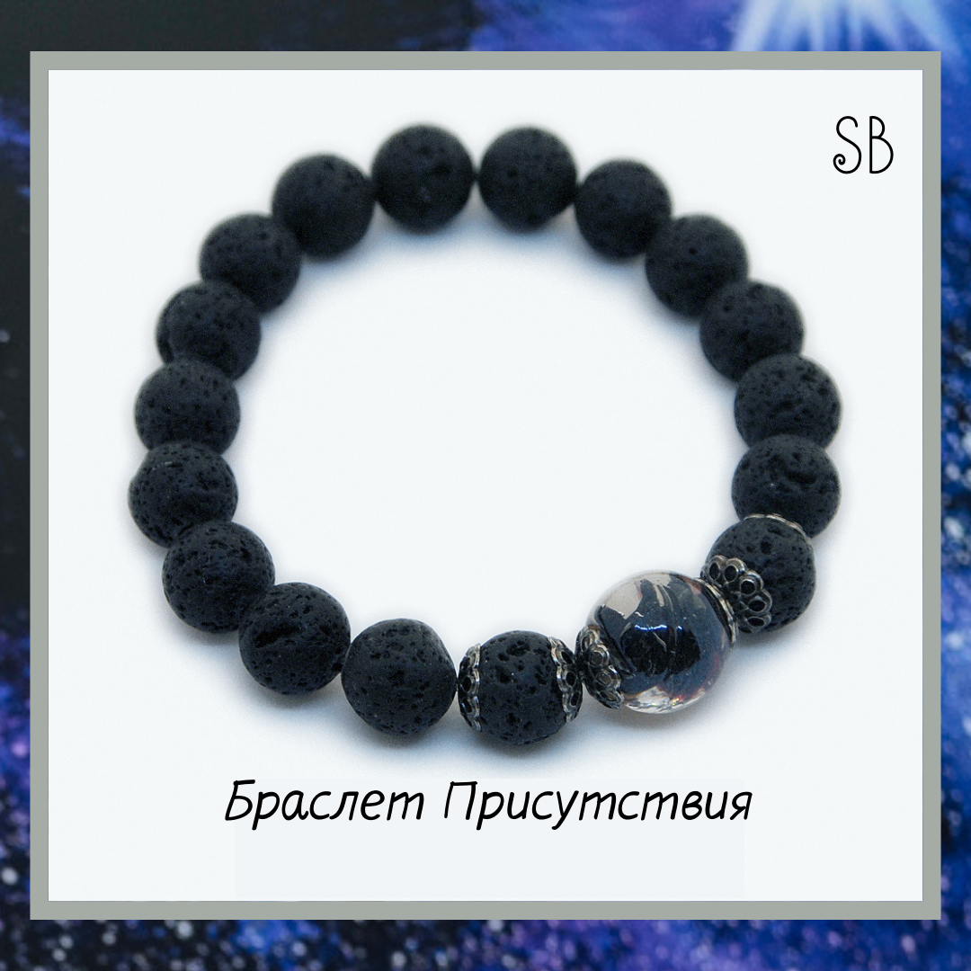 Браслет Присутствия, ручная работа
