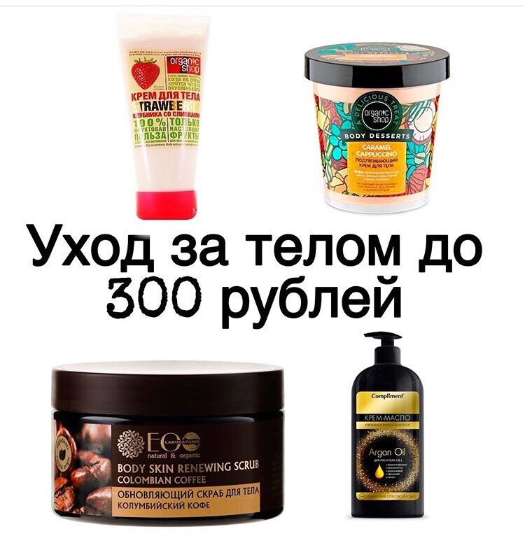 УХОД ЗА ТЕЛОМ ДО 300 РУБЛЕЙ