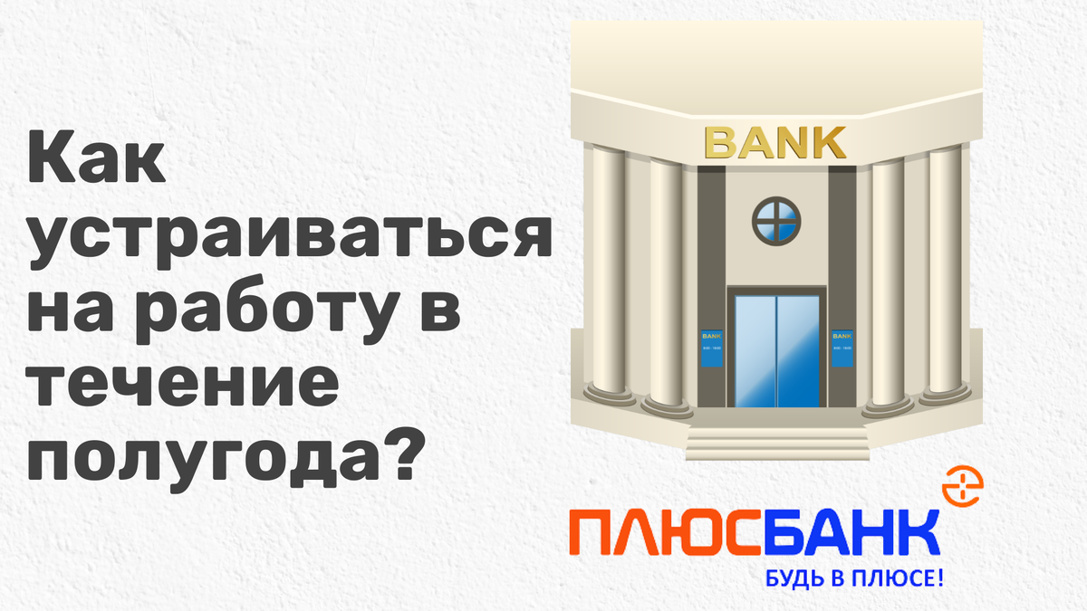 Как я устраивался на работу в банк целых 6 месяцев? | Другой человек | Дзен