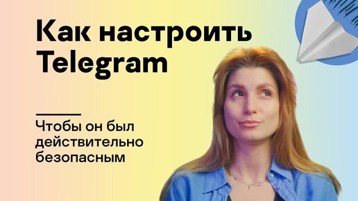 Как настроить Telegram, чтобы он был действительно безопасным