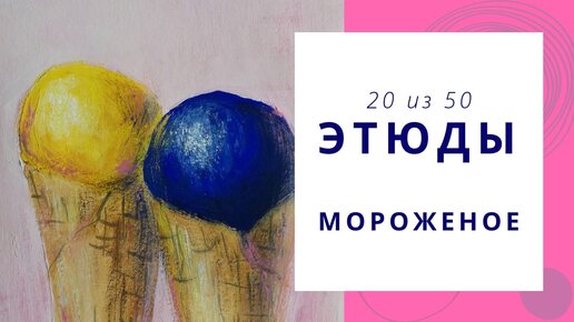 2️⃣0️⃣ Как нарисовать МОРОЖЕНОЕ в рожке. Speed painting | Серия «50 этюдов»