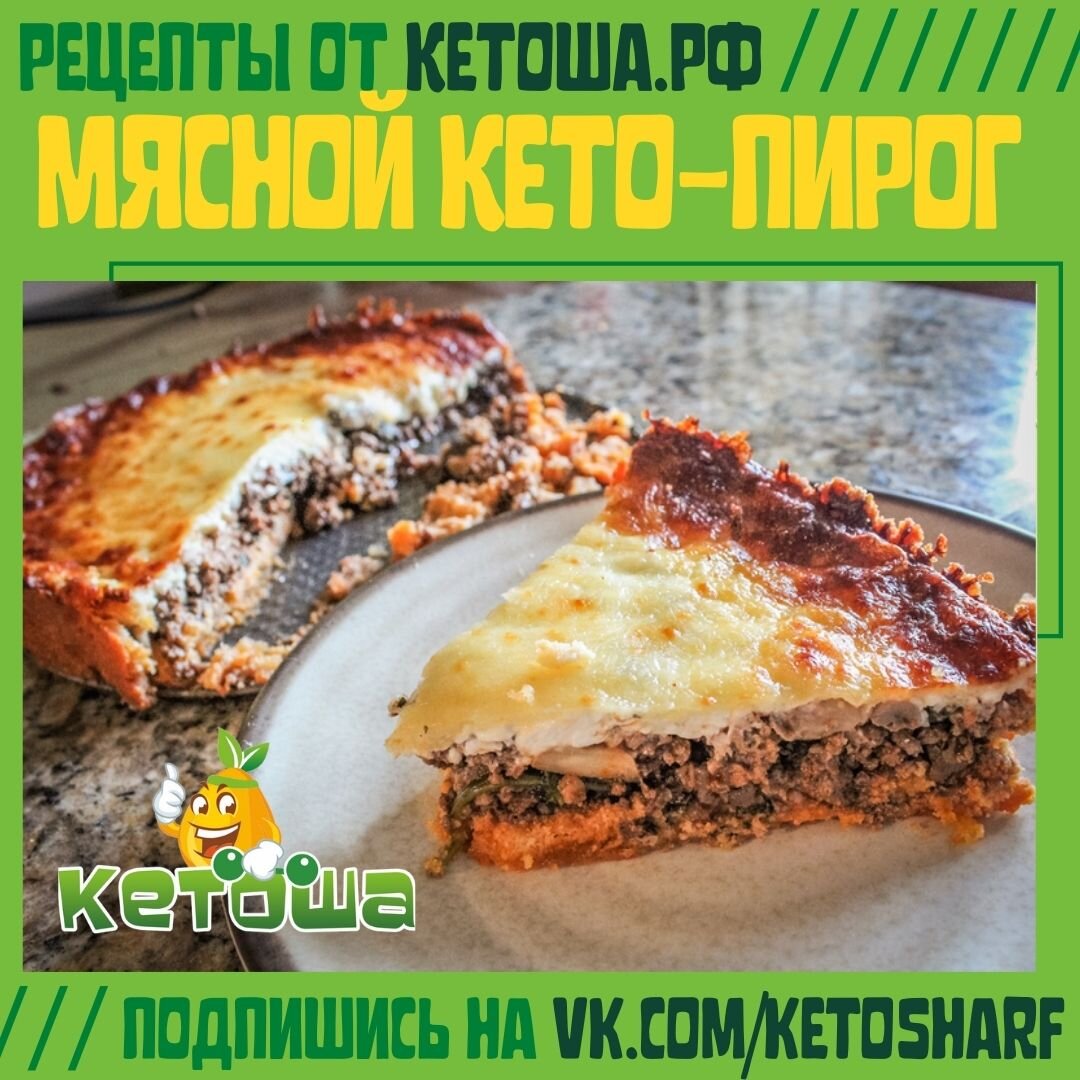 Кето пирог с мясом. Кето пирожки с мясом. День пирога 23 января. Праздники 26 октября день мясного пирога.