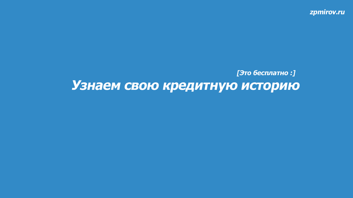 Как узнать свою кредитную историю онлайн бесплатно 