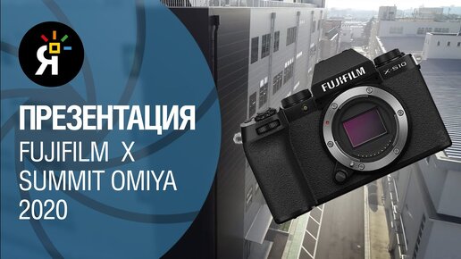 Презентация Fujifilm X Summit OMIYA 2020 с русским переводом | X-S10 | XF 10-24mm | XF 18 f/1.4