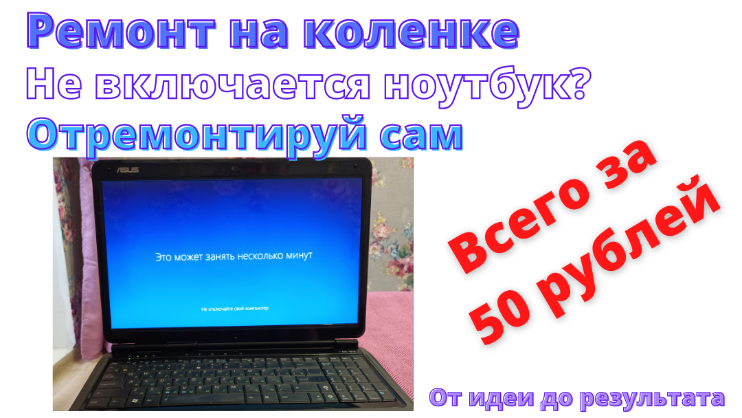 Ноутбук не включается, не спеши бежать в ремонт