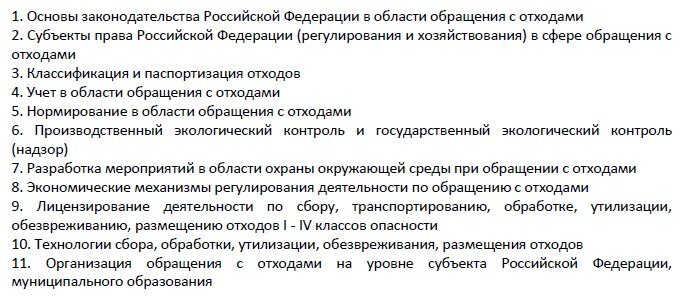 Образовательные учреждения при разработке своих программ повышения квалификации должны будут учитывать типовую. Так, установлено, что каждый учебный план в области обращения с опасными отходами должен будет содержать перечень предметов, приведенных в типовой программе. К ним относятся:После прохождения этих дисциплин учащиеся должны будут сдать итоговый тест.