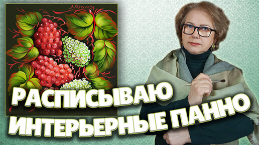 Ручная роспись деревянного панно в технике Жостово Арт. Художник по Жостовской росписи Лариса Гончарова