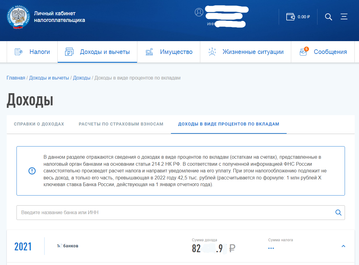 Информация о полученных процентах по вкладам в личном кабинете налоговой
