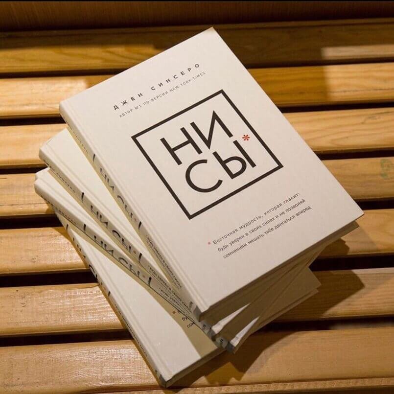 Ни сы слушать бесплатные. Ни сы Джен Синсеро. Ниссы книга. Книга «ни сы». Ни сы обложка.